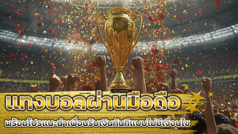 ufascr4 แทงบอลผ่านมือถือ 24 ชม.