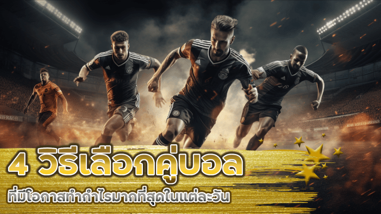 4 วิธีเลือกคู่บอล ufascr859 ที่มีโอกาสทำกำไรมากที่สุดในแต่ละวัน