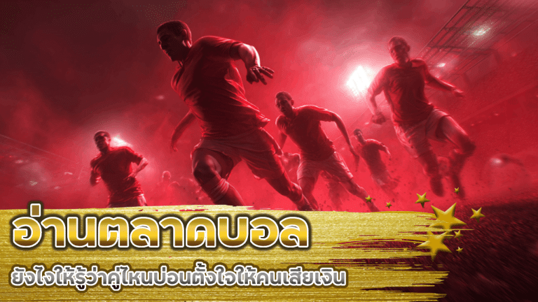 อ่านตลาดบอล fufuslg4 ยังไงให้รู้ว่าคู่ไหนบ่อนตั้งใจให้คนเสียเงิน